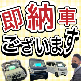 即納車あります！！！